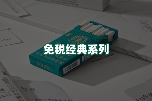 免税经典