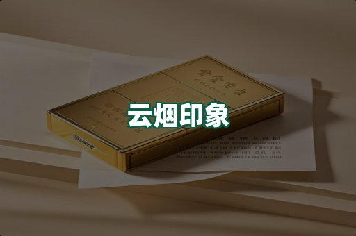 云烟